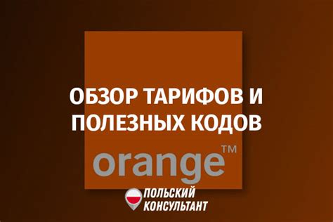 Оранж у Польщі: тарифи, акції та коди на Orange